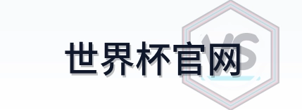 世界杯官网 Logo